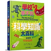 學校學不到的科學知識大百科：250個最迷人、最怪異、最具啟發性的科學真相