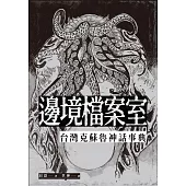 邊境檔案室：台灣克蘇魯神話事典