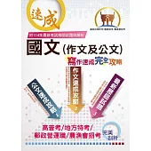 【國文(作文及公文)寫作速成完全攻略】(寫作要領逐步引導‧作文公文範例教學‧大量考古題一網打盡)(9版)