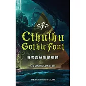 海穹克蘇魯歌德體