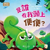 【品格教育繪本：尊重同理/解決問題】是誰在我頭上便便?