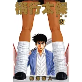 橫行太保 典藏版(12)