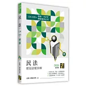 民法歷屆試題詳解(114~105年)