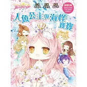 童話夢工場】人魚公主與海怪寶寶 (中高年級.成語讀本) (隨書附贈：人物貼紙、海底魔法成語簿、年度願望卡)