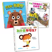 【情緒教育繪本套書】怎麼辦?我會怕!+不能只照著自己的意思做+小老虎的100個為什麼不可以?