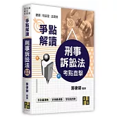 刑事訴訟法爭點解讀