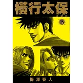 橫行太保 典藏版(15)