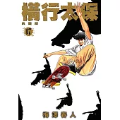橫行太保 典藏版(17)