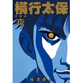 橫行太保 典藏版(19)