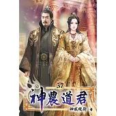 神農道君37