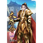 太平令60