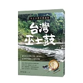 來自台灣的薩滿鼓：台灣巫士鼓 誕生於在地風土的「薩滿鼓」，在鼓聲中聽見土地的召喚