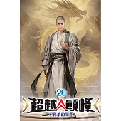 超越顛峰20