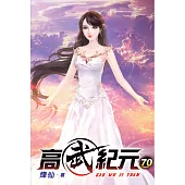 高武紀元70