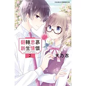 翻轉思慕╳新生情懷(02)