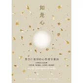 如是心：努巴仁波切的心性指引竅訣