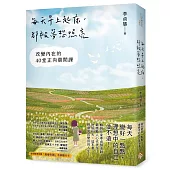 每天早上起床，都被夢想照亮：改變內在的40堂正向晨間課【首刷隨書附贈：「蛻變奇蹟」手跡隨行卡! 】