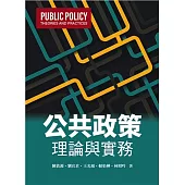 公共政策：理論與實務