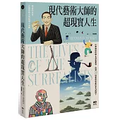 現代藝術大師的超現實人生：畢卡索、達利、米羅......32位藝術巨星的非凡人生，一位歷史見證者的藝術真心話