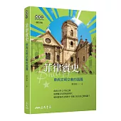 菲律賓史──東西文明交會的島國(增訂四版)