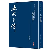 五史自傳 (上)