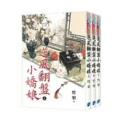 《逆風翻盤小嬌娘》全3冊