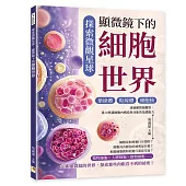 探索微觀星球，顯微鏡下的細胞世界：葉綠體×粒線體×細胞核……透過顯微鏡觀察，建立辨識細胞內構造與功能的基礎能力