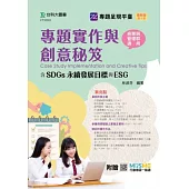 專題實作與創意秘笈含SDGs永續發展目標與ESG - 商業與管理群適用 - 最新版(第四版) - 附贈MOSME