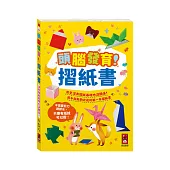 頭腦發育!摺紙書