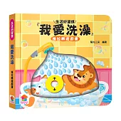 我愛洗澡 推拉轉遊戲書