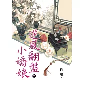 逆風翻盤小嬌娘.中