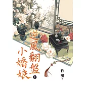 逆風翻盤小嬌娘.下