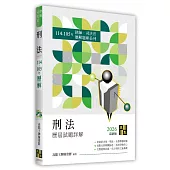 刑法歷屆試題詳解(114~105年)