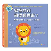家裡的錢都從哪裡來?：幫助孩子理解「工作與收入」的意義(金錢素養教室1)