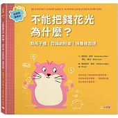 不能把錢花光，為什麼?：教孩子懂「存錢的好處」與養成習慣(金錢素養教室3)