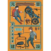 光榮建設-寶地天馬檔案