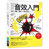 圖解音效入門：影視、動畫、遊戲場景聲音特效製作法