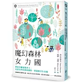 魔幻森林女力國：探索芬蘭最後淨土，見證女性社群的韌性、智慧與共生奇蹟