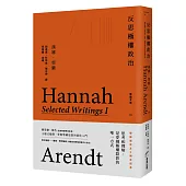 反思極權政治：鄂蘭文集1