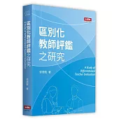 區別化教師評鑑之研究