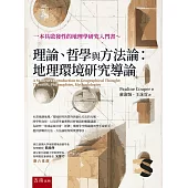 理論、哲學與方法論：地理環境研究導論(第1版)