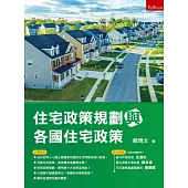 住宅政策規劃與各國住宅政策(第1版)