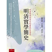 明清實學簡史(第1版)