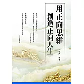 用正向思維創造正向人生