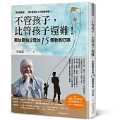 不管孩子，比管孩子還難!黑幼龍給父母的15個教養叮嚀【2026暢銷感恩版】