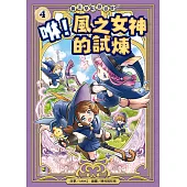魔法學院!變變變!4 咻!風之女神的試煉