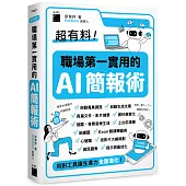 超有料！職場第一實用的 AI 簡報術：用對工具讓生產力全面進化！