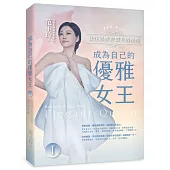 成為自己的優雅女王 Ⅰ：女性思維習慣升級指南