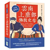 雲南上座部佛教史卷：傣文抄本×寺院制度×僧侶教育……佛教在傣族語言、文字與社會生活中累積並維持的知識體系