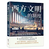 西方文明的制度──政體與公正的自覺